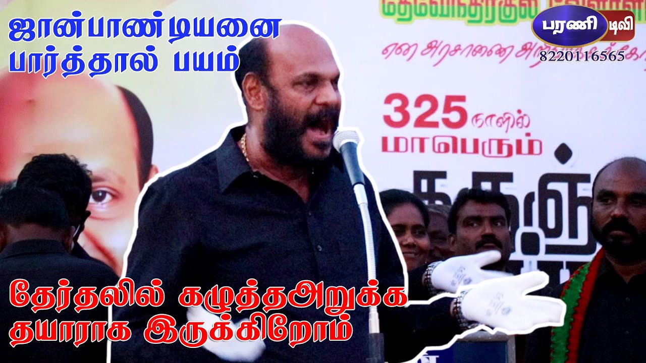 ஜான் பாண்டியனை பார்த்தால் பயம் அதிரடி பேச்சு  | john pandian latest speech