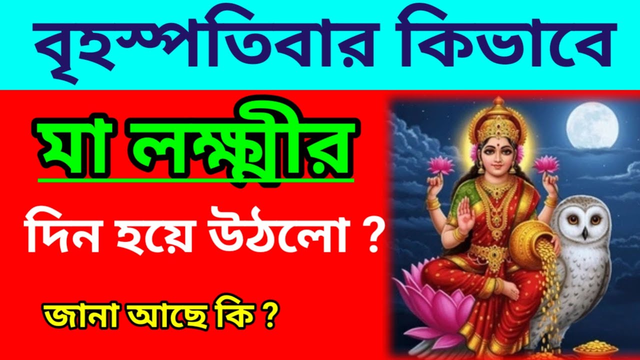 বৃহস্পতিবার কিভাবে মা লক্ষ্মীর দিন হয়ে উঠলো?/ বৃহস্পতিবারই কেন লক্ষ্মী পূজো করা হয়?