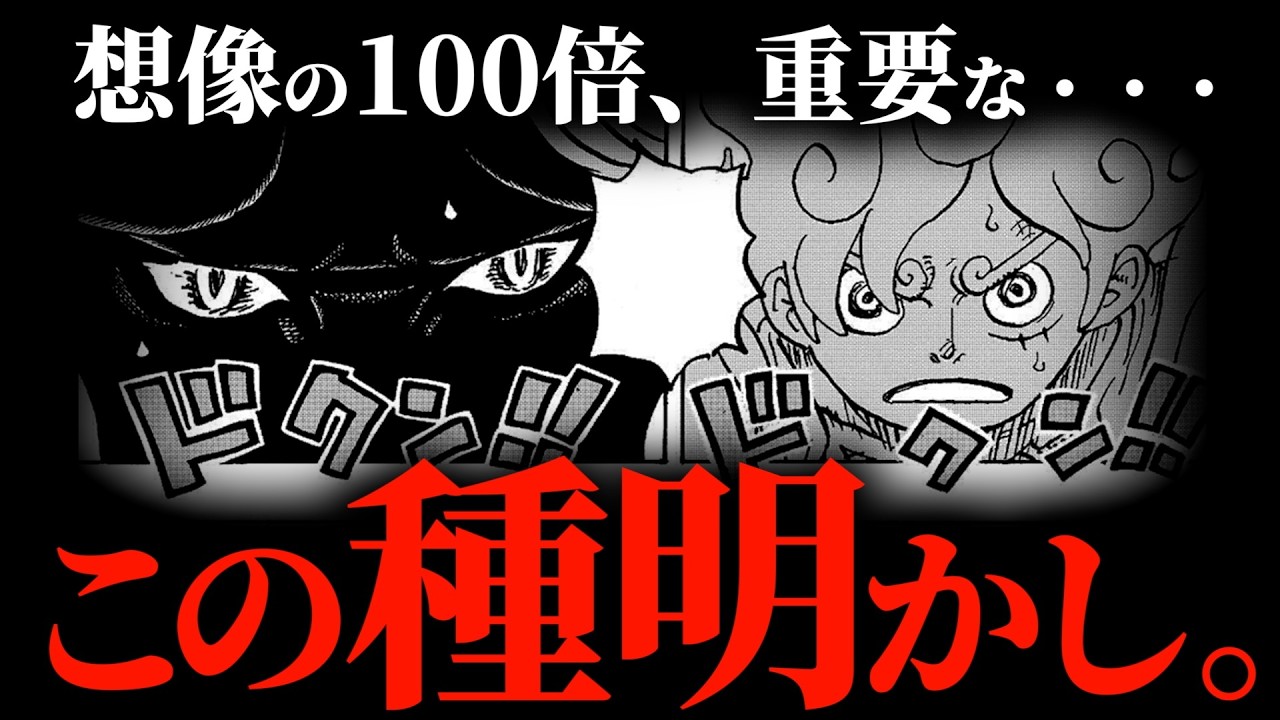 &ldquo;1178話の種明かし&rdquo;が想像の100倍重要な件について。【ワンピース ネタバレ】【ワンピース1178】