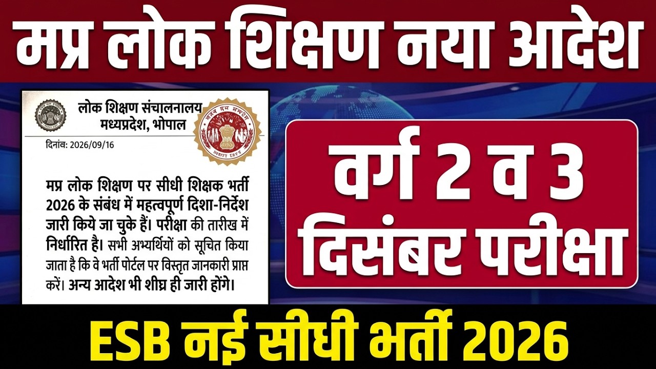 MP TET Exam December 2026 🔴 मप्र नई शिक्षक भर्ती नोटिफिकेशन जारी | UP TET New Update Today