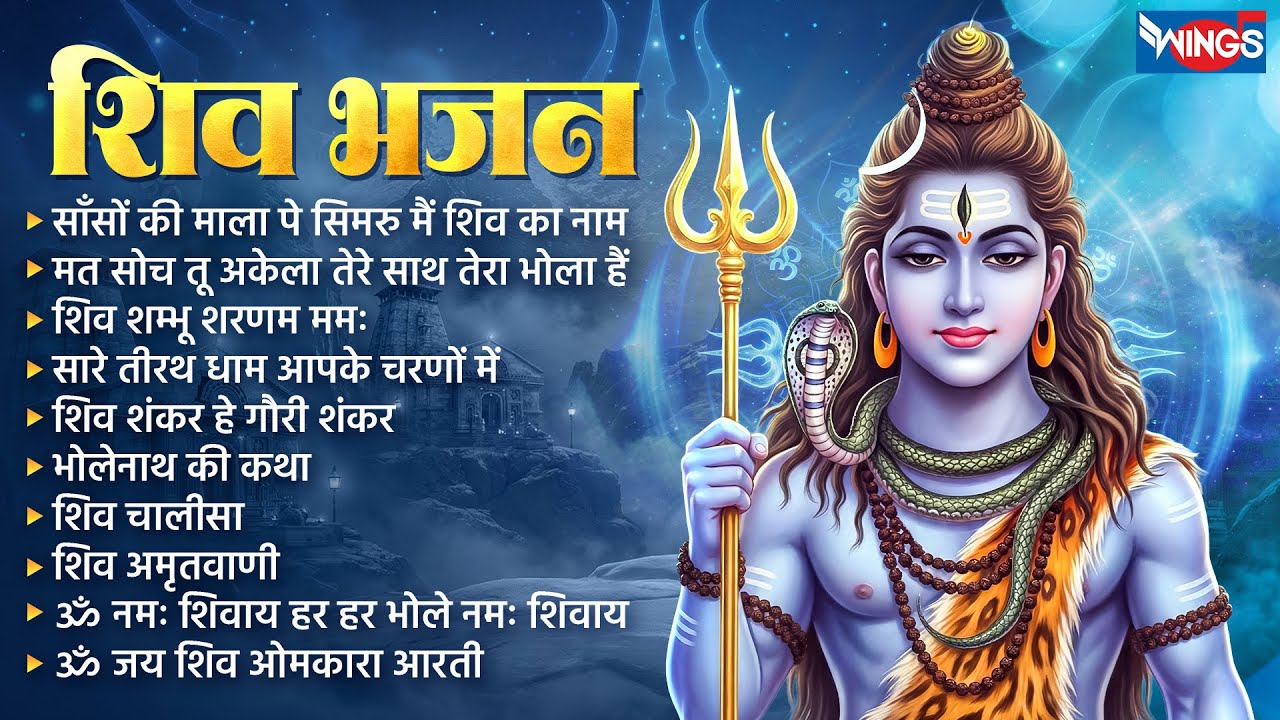 Nonstop Shiv Bhajan | नॉनस्टॉप शिव भजन | Shiv Ji Ke Bhajan | Shiv Songs | Bhakti Songs | Shiv Bhajan