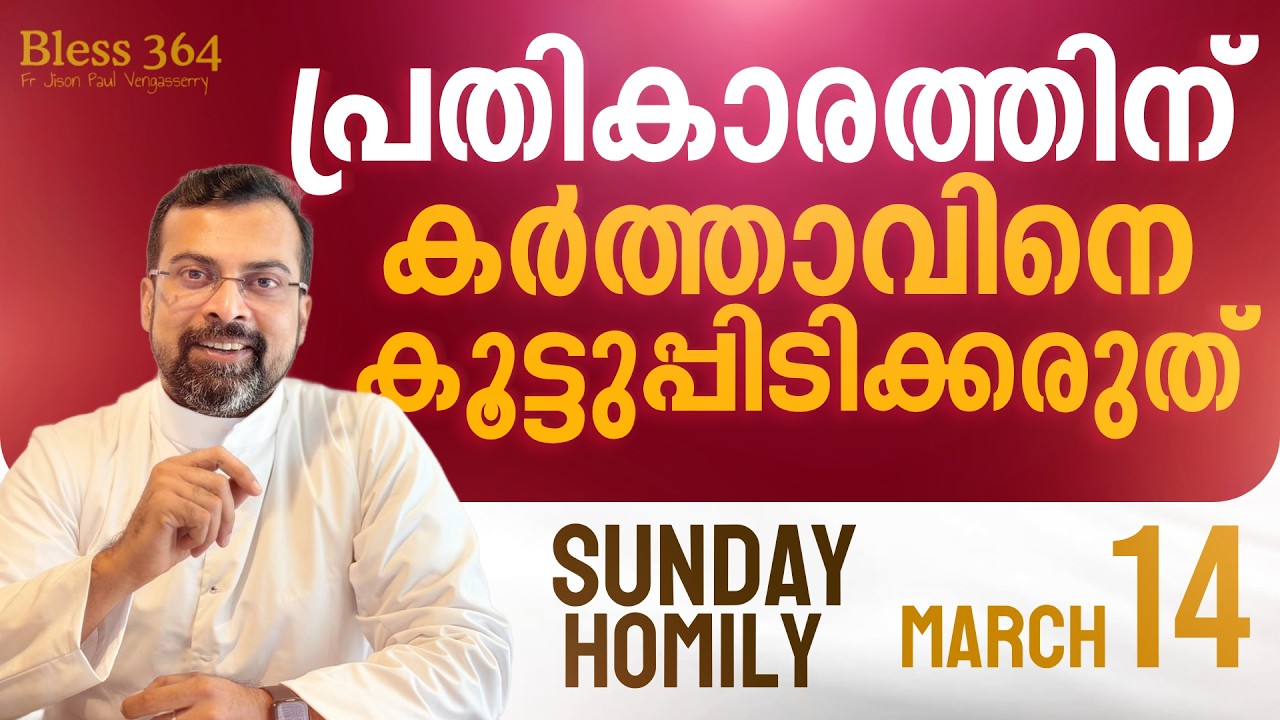 Sunday Homily | പാപം ആരംഭിക്കുന്നത് ഹൃദയത്തിൽ ആണ് | Bless 364 | March 15 | FrJison Paul Vengasserry
