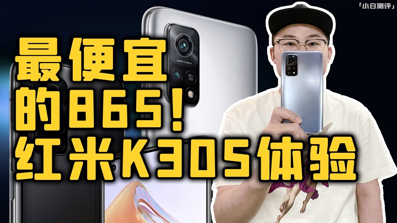 「小白測評」紅米K30S至尊版 最便宜的865什麼體驗？這是雙11特供機