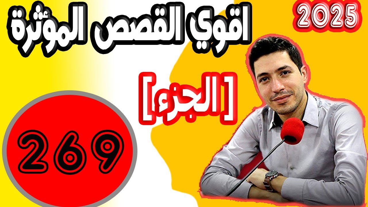 اقوى القصص المؤثرة [ جزء 269 ] بقلب مفتوح مع اسماعيل 2025 bi kalb maftouh m3a Ismail