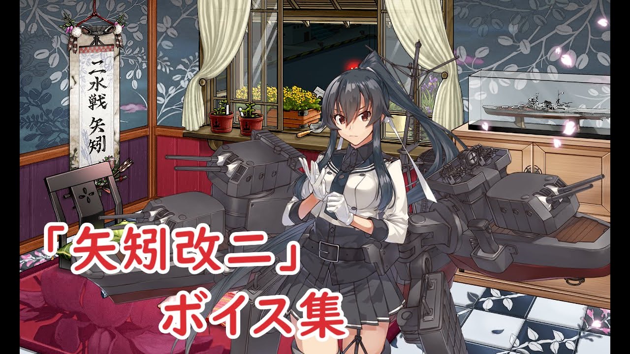 【艦これ】「矢矧改二」ボイス集（3/30実装）【KanColle】
