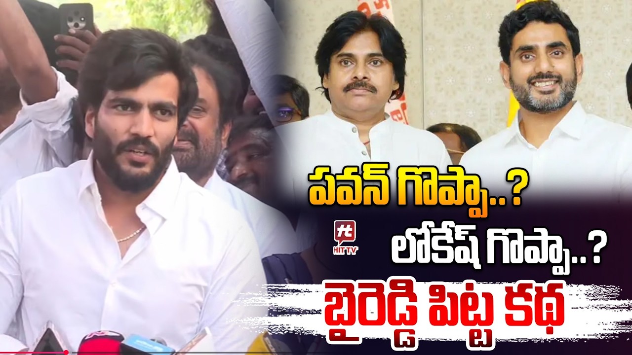 పవన్ గొప్పా..? లోకేష్ గొప్పా..? | Byreddy Siddharth Reddy Satires Story On Pawan Kalyan | Hit Tv