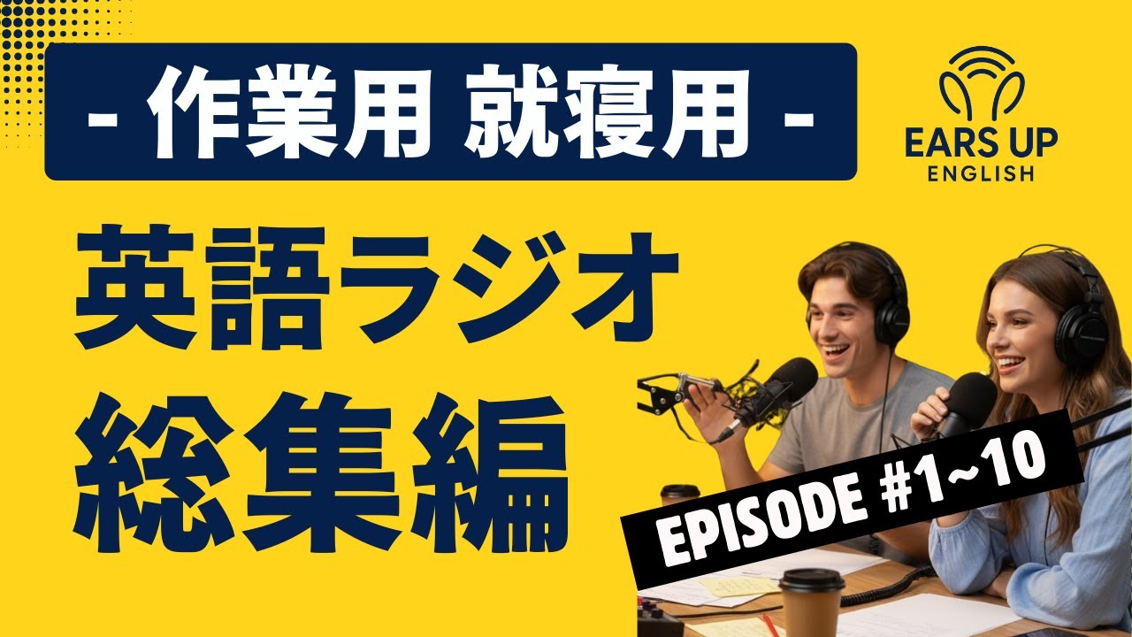 【作業用 | 就寝用】 英語ラジオ聞き流し | Ep01〜Ep10総集編