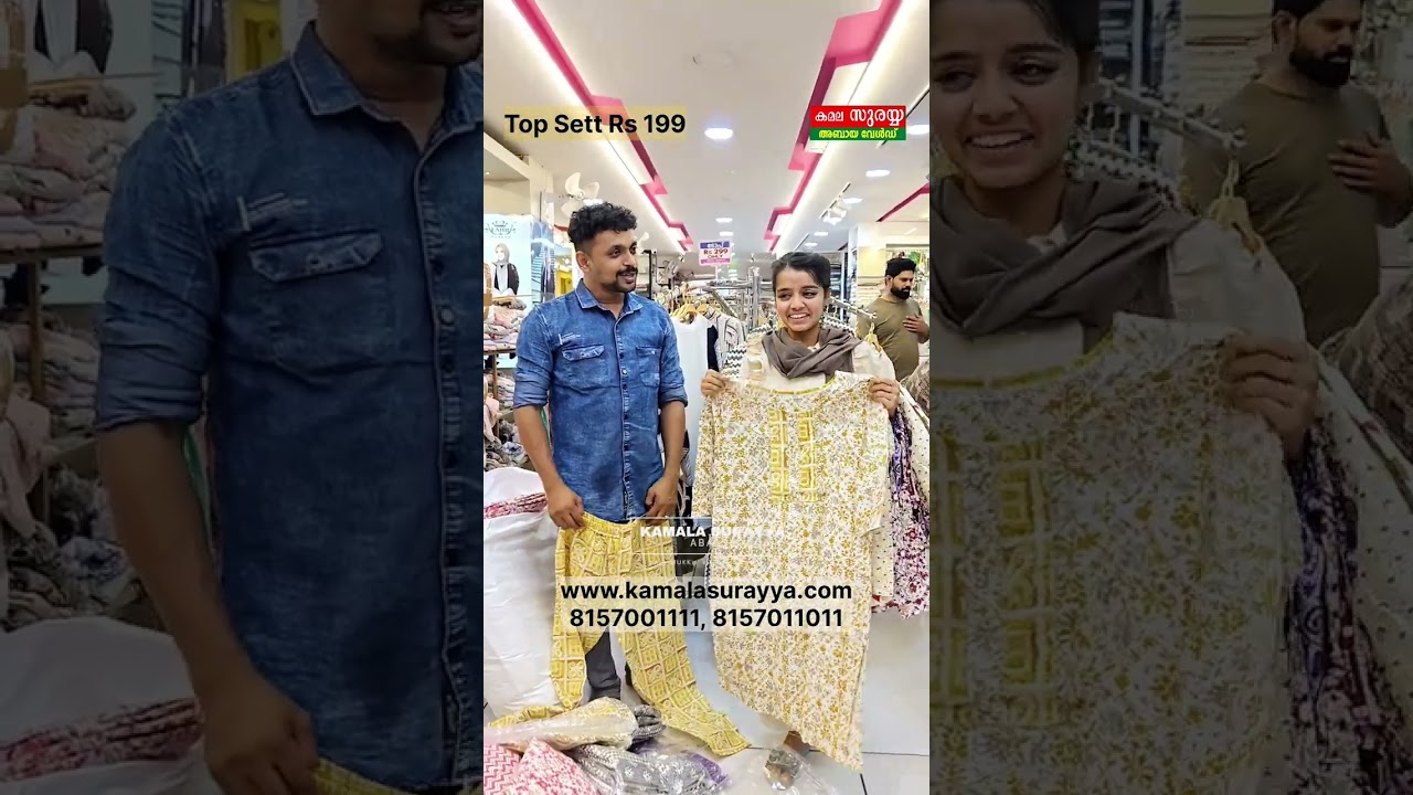 ടോപ്പ് സെറ്റുകൾ പറന്നു തീരുന്നു. വെറും 199 രൂപക്ക് കമല സുരയ്യ അബായ വേൾഡിൽ മാത്രം