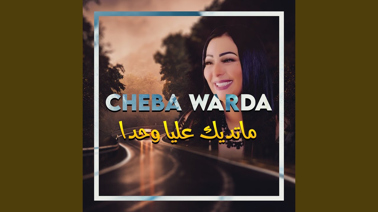 ماتديك عليا وحدا (Remastered 2025)