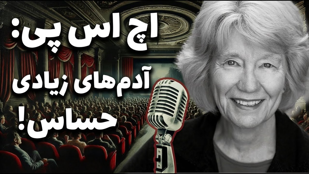 مستندهای عجیب و غریب | اپیزود یازدهم: داستان ناگفته آدمهای حساس #روانشناسی