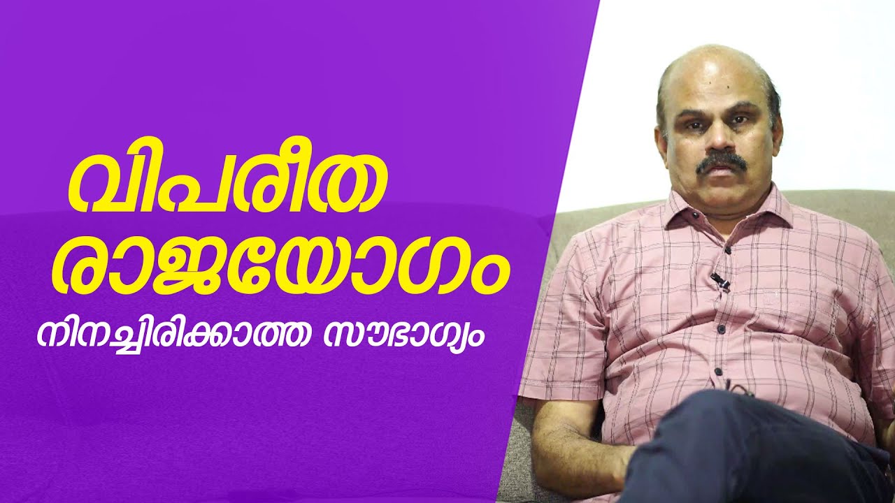 Vipareetha Rajayoga | വിപരീത രാജയോഗം, നിനച്ചിരിക്കാത്ത സൗഭാഗ്യം | Raveendranath Menon Speaks