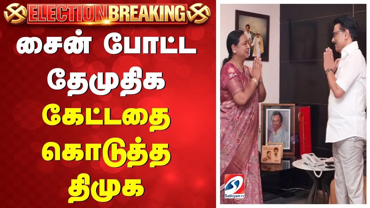 DMK | DMDK | CM Stalin | Premalatha | கேட்டதை கொடுத்த திமுக - சைன் போட்ட தேமுதிக