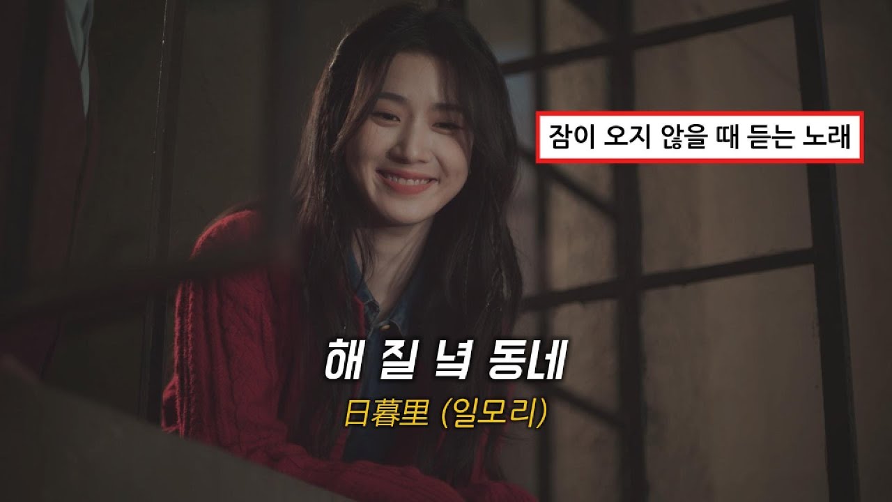 어디에 있든 네 꿈이 이루어지길 빌게ㅣ日暮里(일모리/해 질 녘 동네)_房东的猫(방동적묘)ㅣ알희 삽입곡ㅣ알희 OSTㅣ병음, 해석ㅣAI 번역 참고