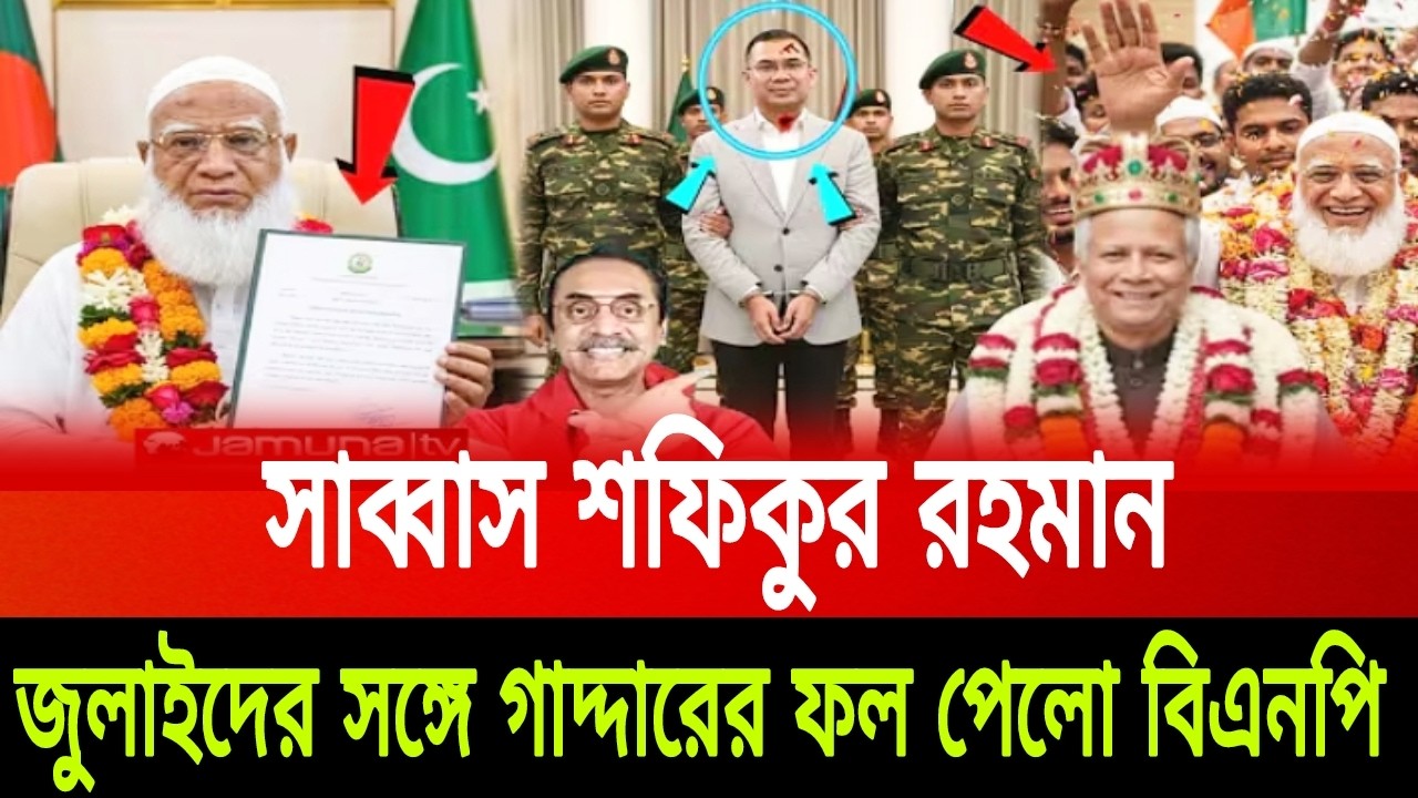 সাব্বাস শফিকুর রহমান জুলাইদের সঙ্গে গাদ্দারির ফল পেল বিএনপি পিনাকী ভট্টাচার্য last news