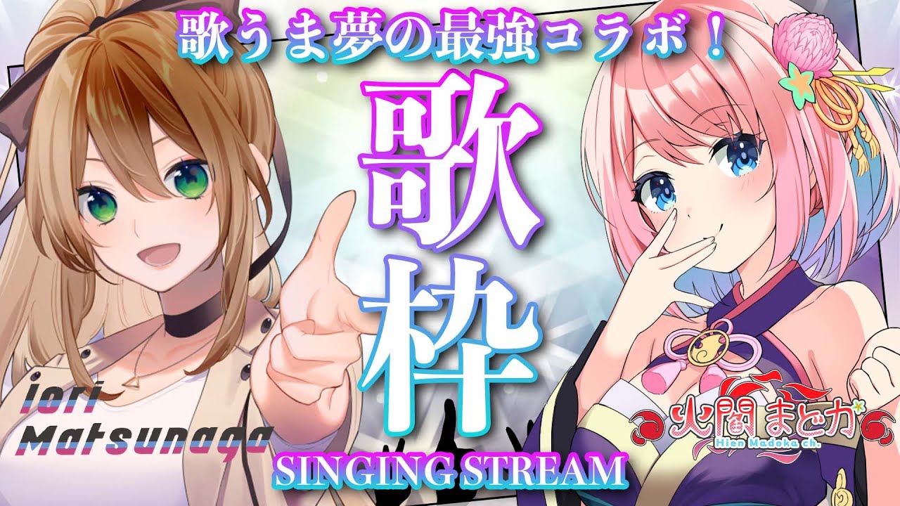 【コラボ歌枠】歌つよつよの最強コラボはここだ！🎤／ SINGING STREAM【火閻まどか/松永依織】