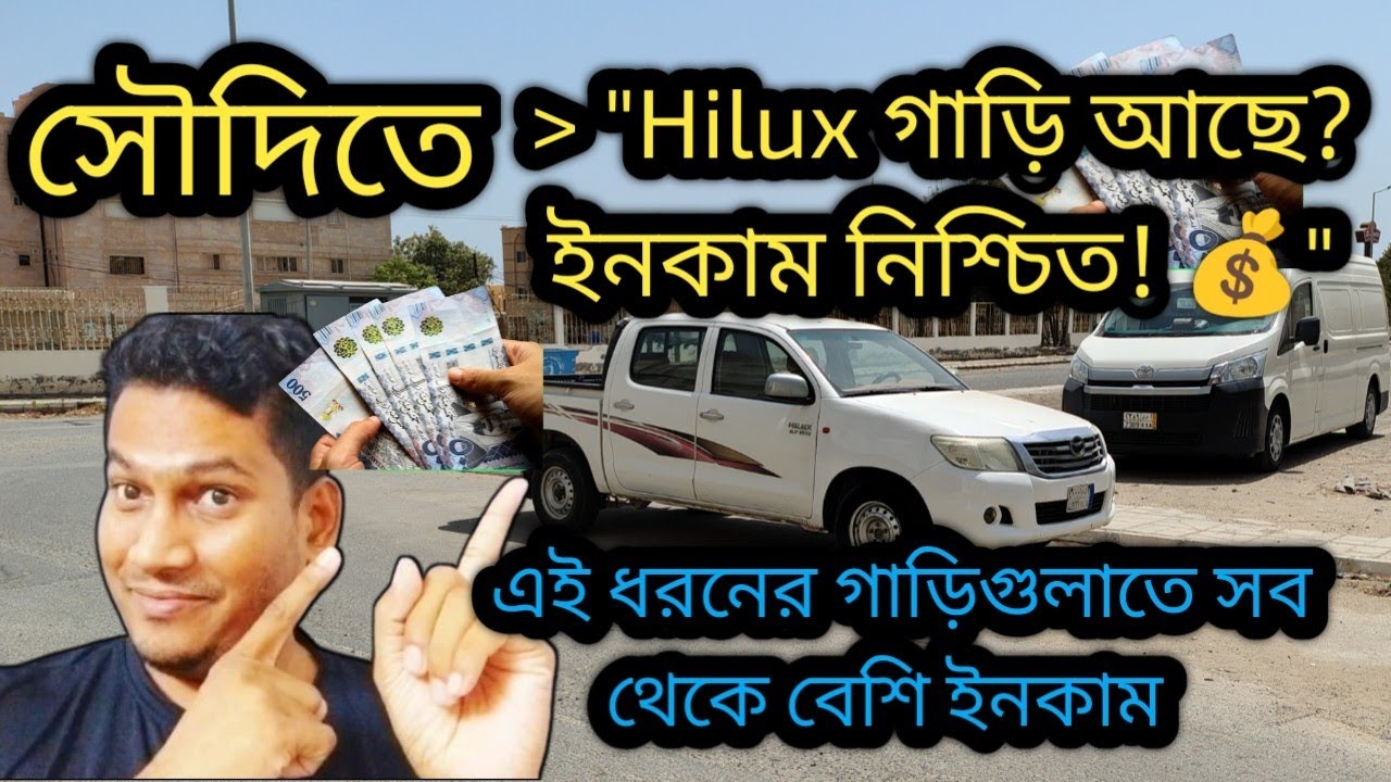 📌 সৌদি আরবে হাইলাক্স গাড়ি কিনলে  কিভাবে ইনকাম করবেন? জানুন বিস্তারিত! 🚗💰 সুযোগ-সুবি  Probasi Nazim1