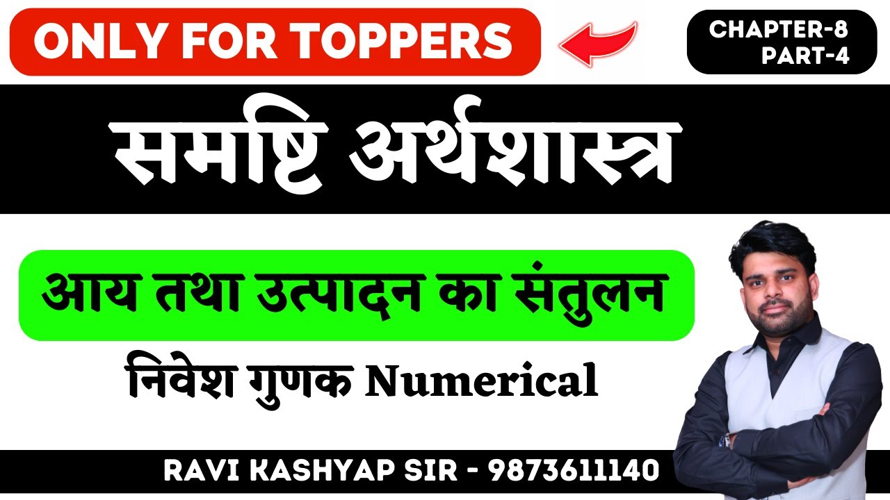 ✅आय तथा उत्पादन का संतुलन🔥Short run Income equilibrium | Chapter 8 | Part 4 | Class 12 Eco in hindi