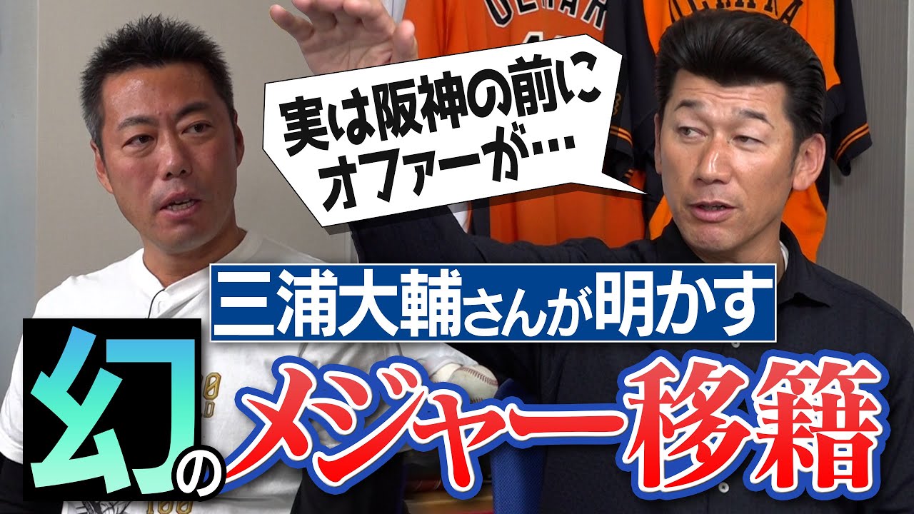 「選手の流出が辛かった」横浜暗黒時代の本音!?今季ブレイク期待の若手3人!?メジャーなぜ行かなかった!?まだあった古木克明の珍プレー!?驚きのリーゼントの秘密！三浦大輔さんに聞きたい７の質問【④/4】