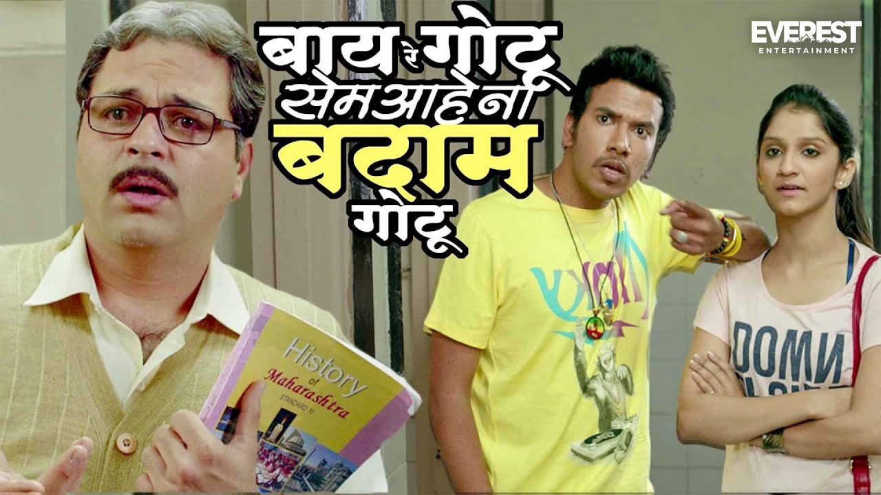 बाय रे गोटू सेम आहे ना बदाम गोटू YZ Movie Scene | Sagar Deshmukh, Akshay Tanksale, Sai Tamhankar
