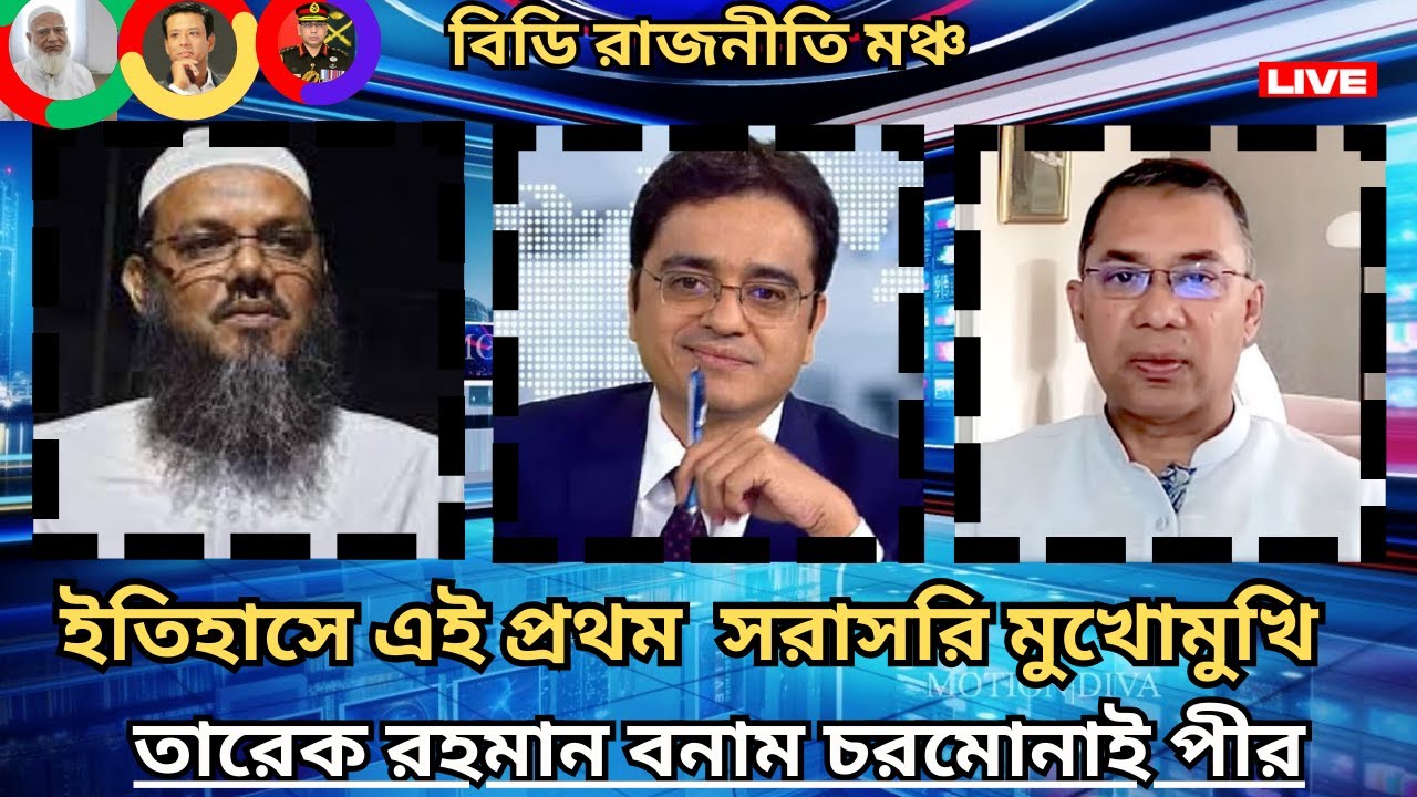 ইতিহাসে প্রথম মুখোমুখি! ইনসাফ কায়েমে নেতা নয়, নীতি দরকার  তারেক রহমান বনাম চরমোনাই পীরll khaled mo