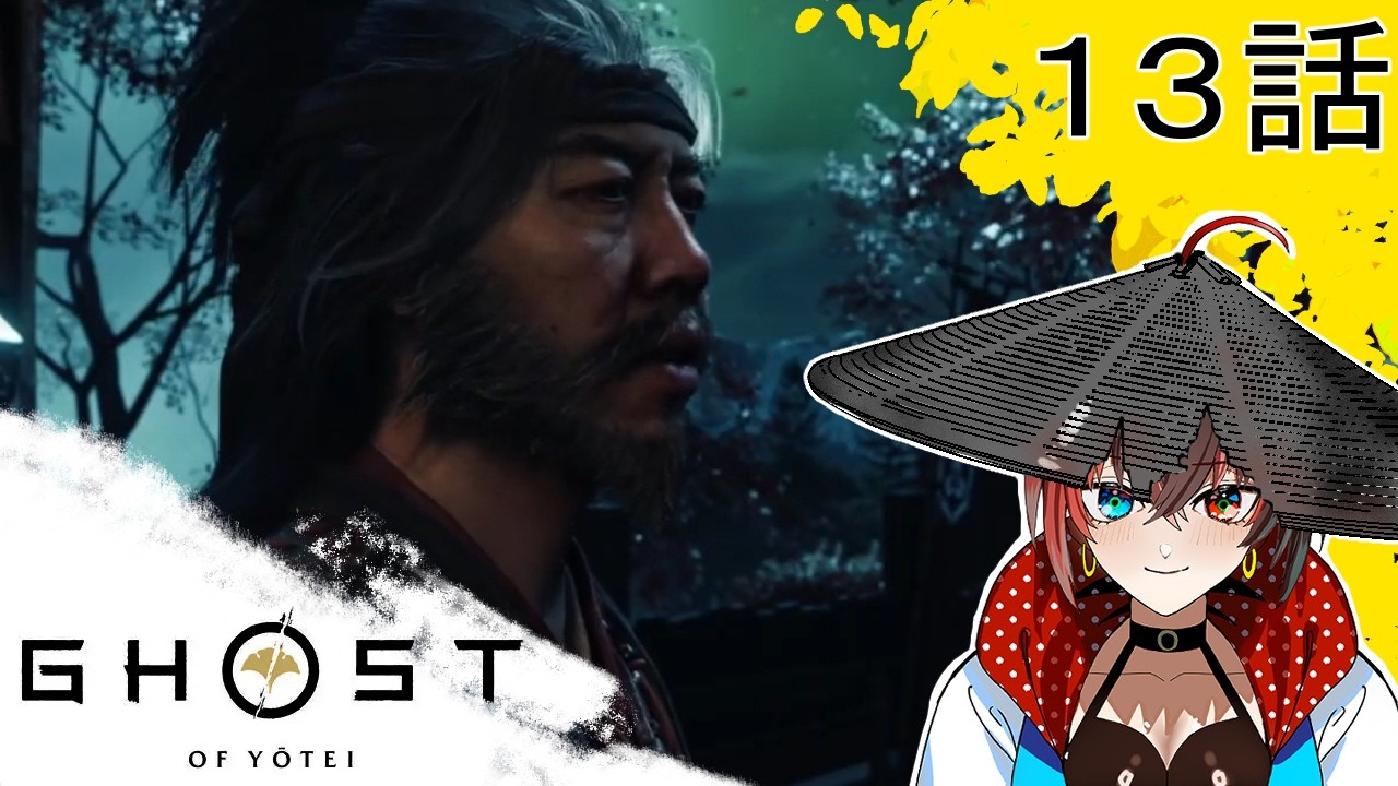 【GHOST OF　YOTEI】観光客が行く実況１３話