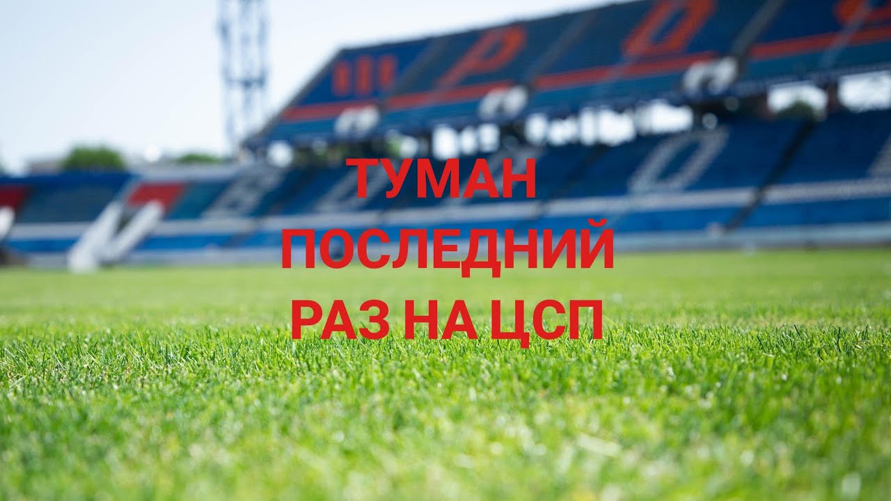 Спели ТУМАН В последний раз на ЦСП