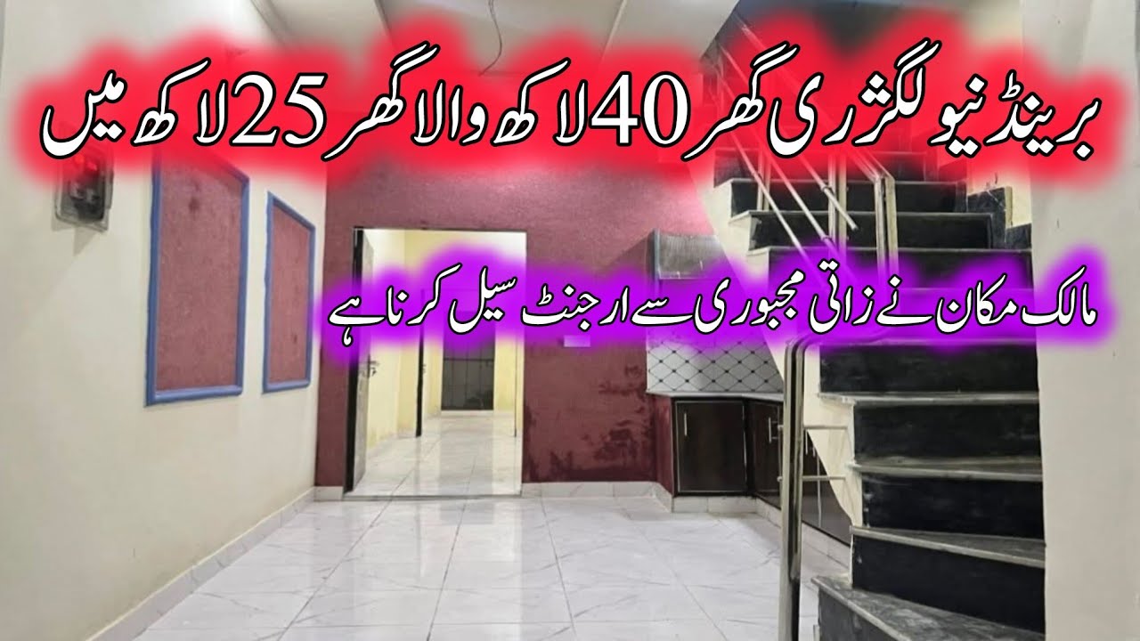 Brand New beautiful low price house for sale in Lahore | sasta tareen Ghar | registry intqal 