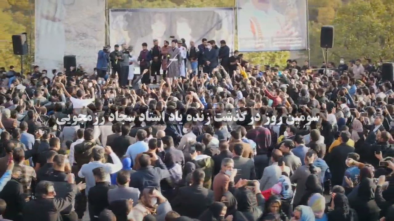 سومین مراسم زنده یاد استاد سجاد رزمجویی