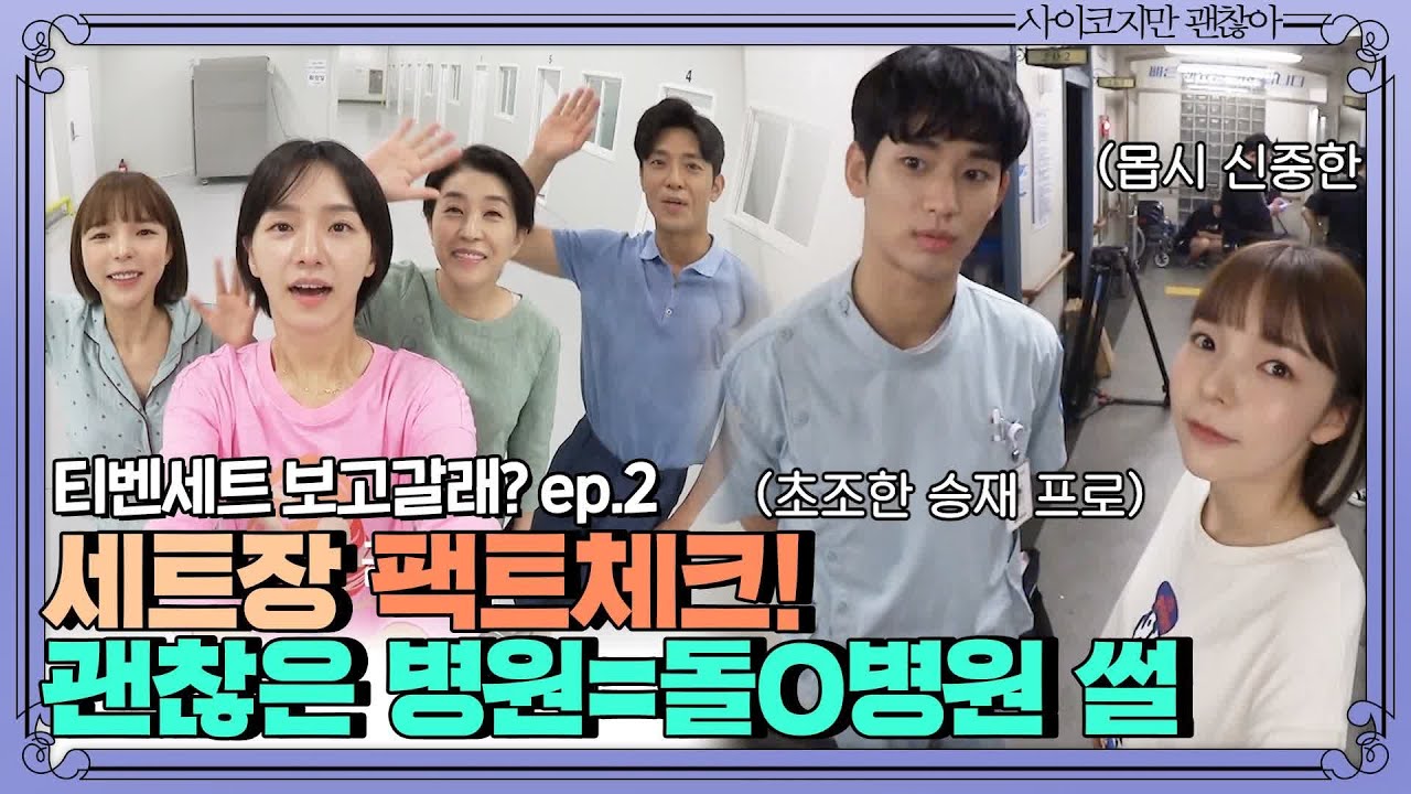 [티벤세트 보고갈래?] 괜찮은 병원= 돌X병원? 팩트 체크 하고 가실게요~★ | 사이코지만 괜찮아  EP.13