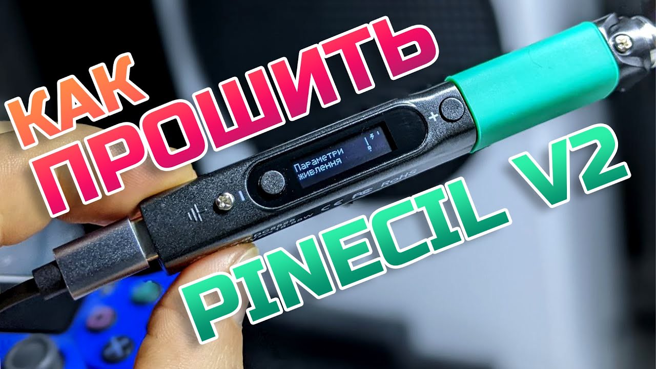 ✅ Как прошить паяльник Pinecil V2 (PineFlash)