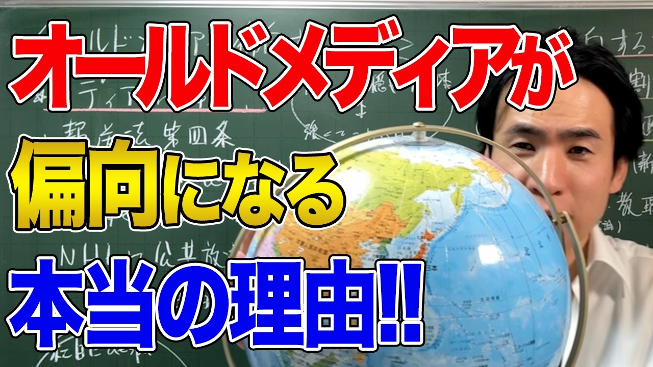 【日本と国際問題】オールドメディアの偏向報道と進むネット規制！左翼政権が規制を進める理由
