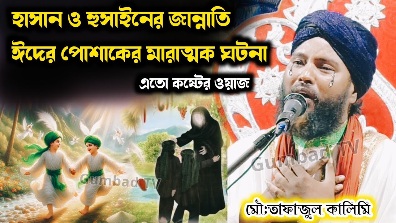 হাসান ও হুসাইনের জান্নাতি ঈদের পোশাকের | Tafajul Kalimi gojol 