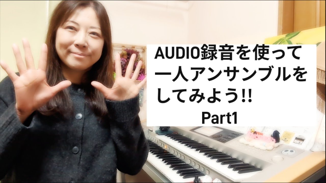 【番外編】AUDIO録音機能を使って一人アンサンブルをしてみよう！