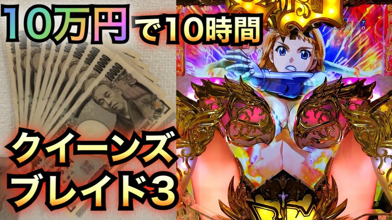 【新台】Pクイーンズブレイド3レイナver.10万円で10時間勝負【パチンコザリアル】諭吉実践さらば養分 虎#4クイブレ3