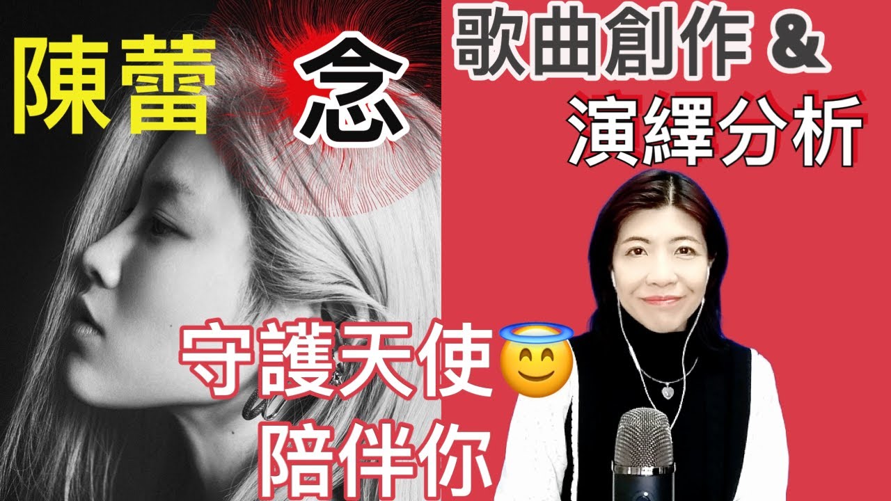 [129] 念 陳蕾 歌曲創作 分析 歌曲演繹 分析 | 守護天使 陪伴你 Say or Sing 學唱歌 香港