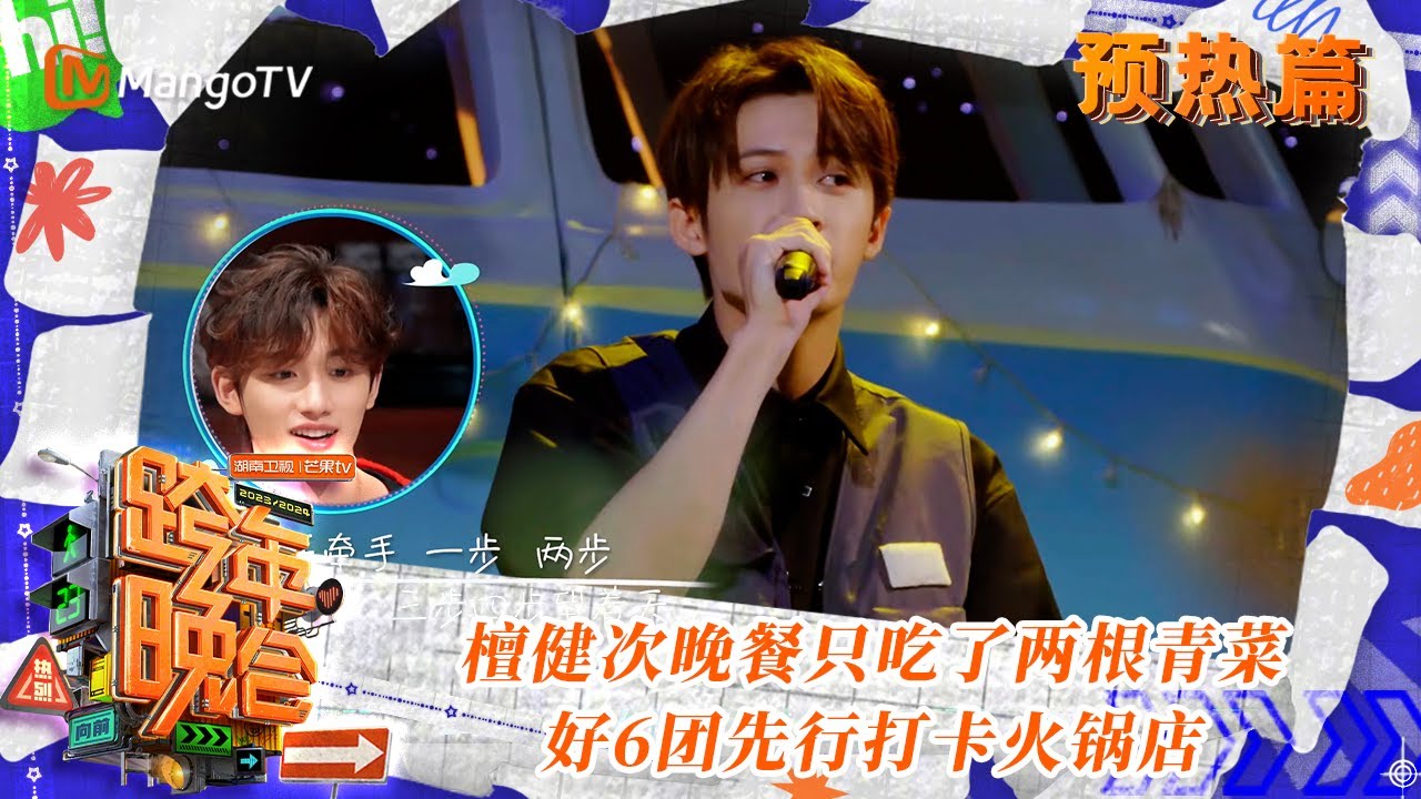 【预热抢先看】檀健次晚餐只吃了两根青菜 好6团先行打卡火锅店 | 2023-2024湖南卫视跨年演唱会 | MangoTV