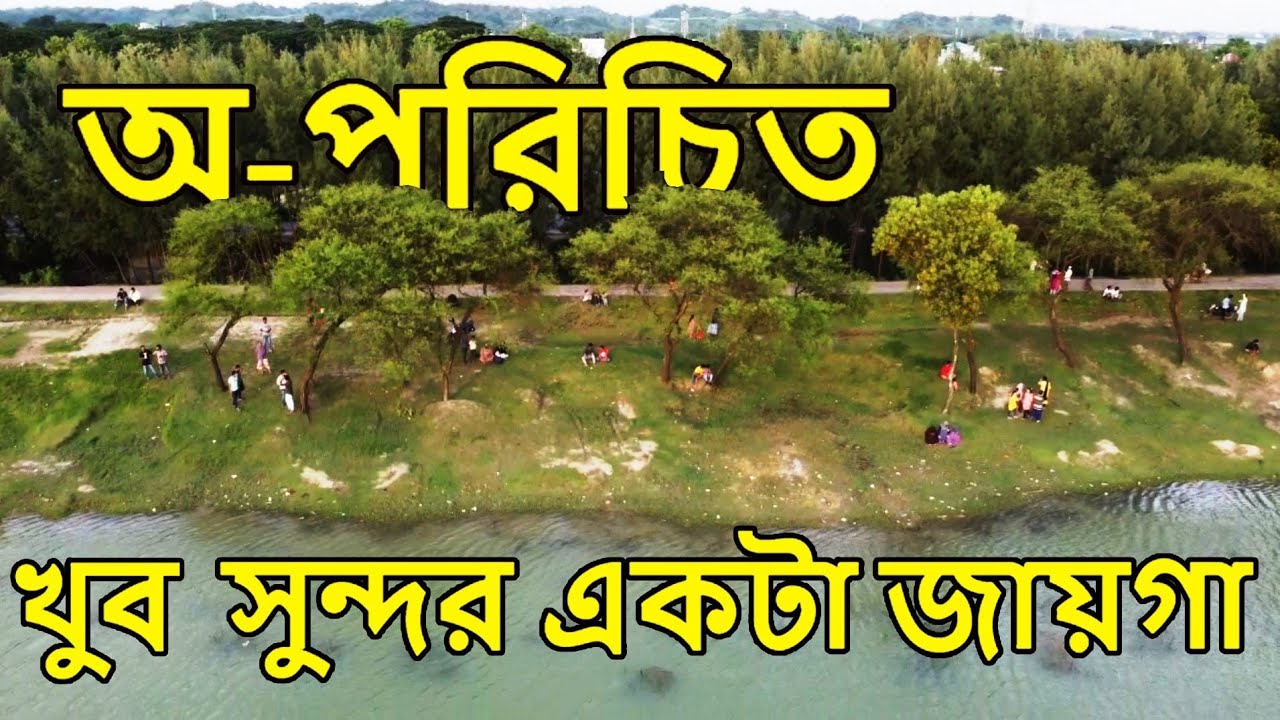 অ-পরিচিত কিন্তু খুবই সুন্দর একটা জায়গা A Beautiful Place in Chittagong, Bangladesh #djimini2 #mini2