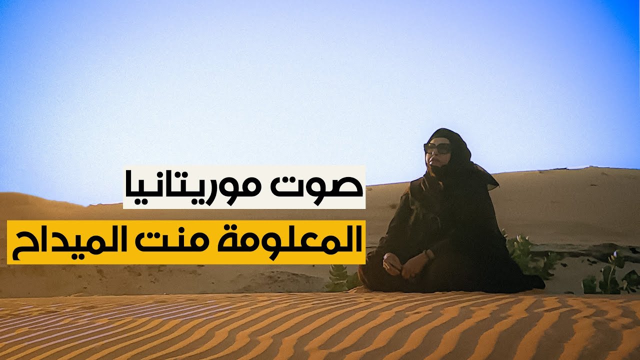 المعلومة منت الميداح.. صوت موريتانيا