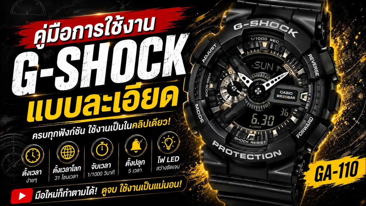 วิธีตั้งเวลา G-SHOCK GA-110 และ วิธีใช้งาน FUNCTION ต่างๆ