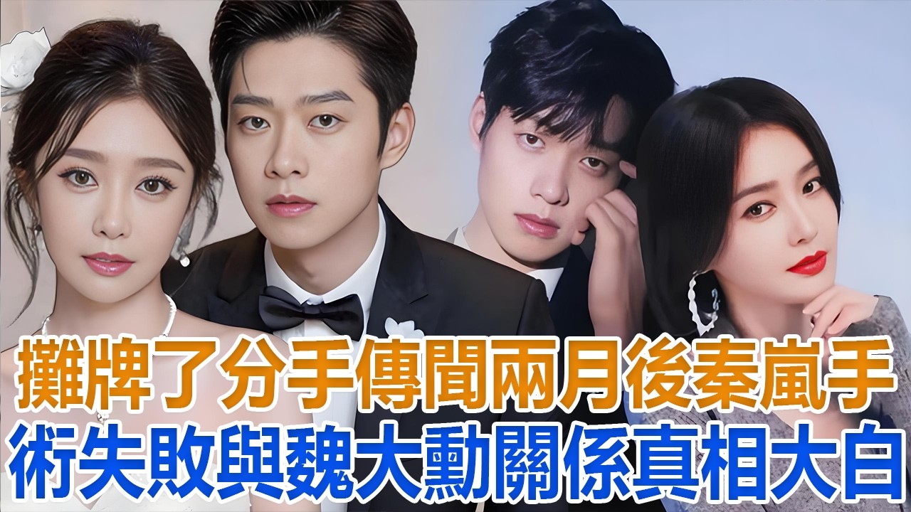 攤牌了！分手傳聞兩月後，秦嵐手術失敗，與魏大勳關係真相大白#秦嵐#魏大勳