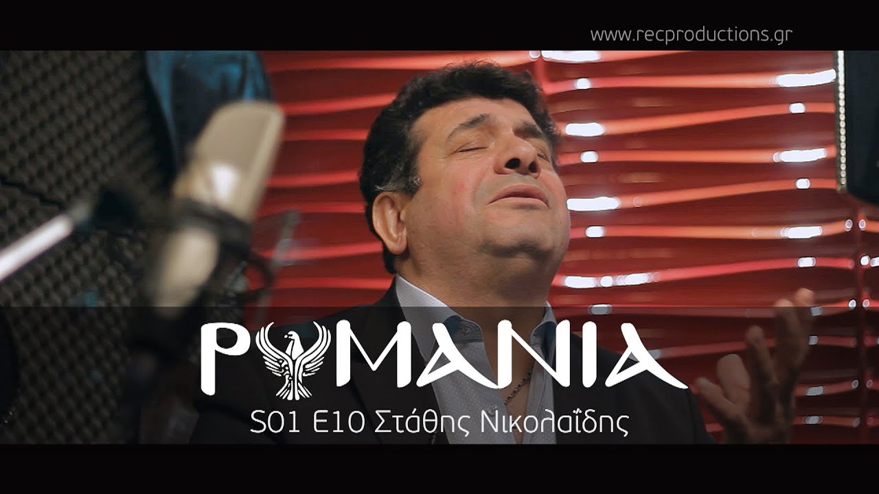 ΡΩΜΑΝΙΑ S01 E10 Στάθης Νικολαΐδης
