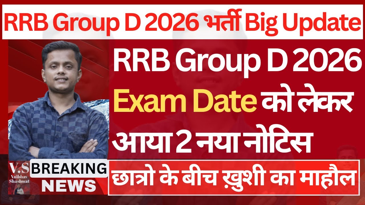ख़ुसख़बरी🔥Railway Group D Exam Date 2026| RRB GroupD को लेकर बड़ी ख़बर 