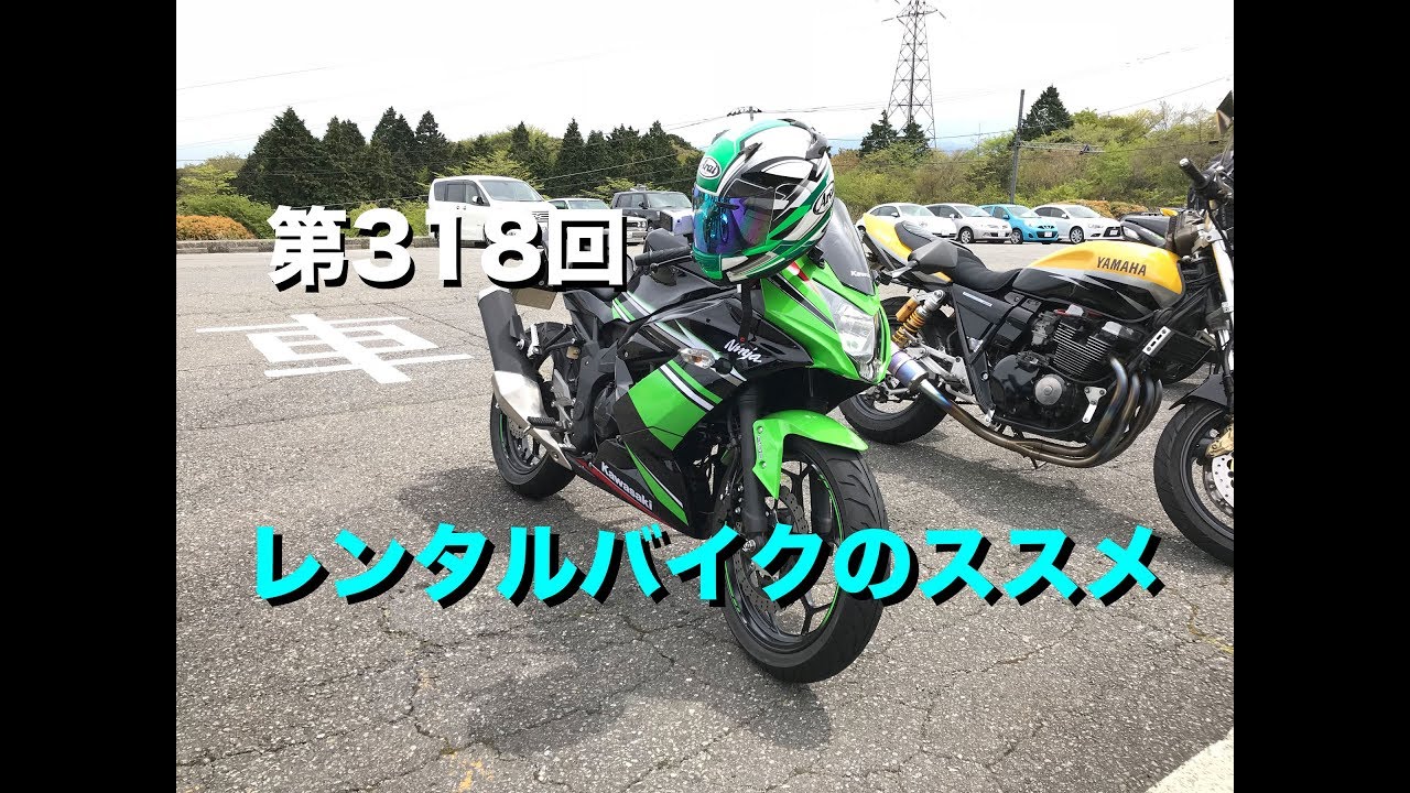 レンタルバイクのススメ / motovlog #318 【モトブログ】