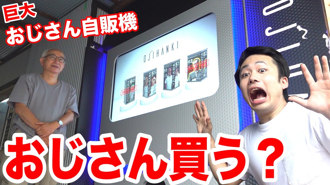 おじさんが出る巨大自動販売機やりにいったら面白すぎて大爆笑！！Vending machine to buy uncle prank?