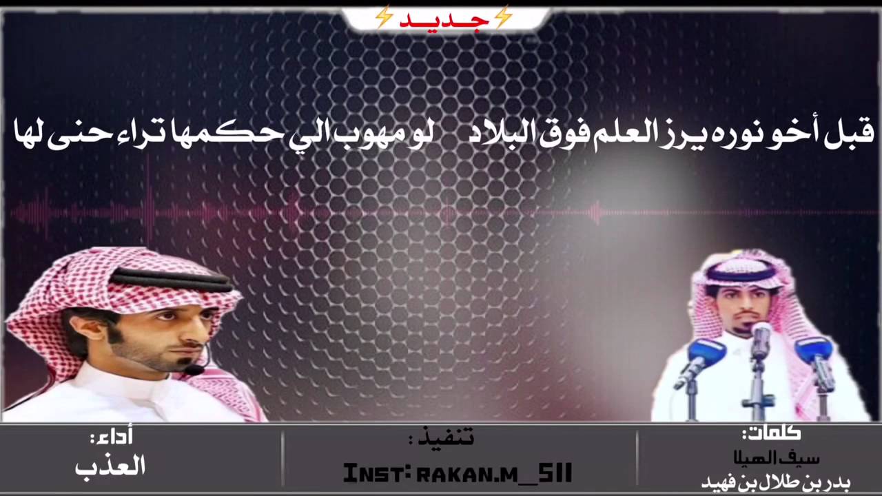 جديد-سيف الهيلا: بدر بن طلال بن فهيد| أداء: العذب| تنفيذ_راكان النفيعي