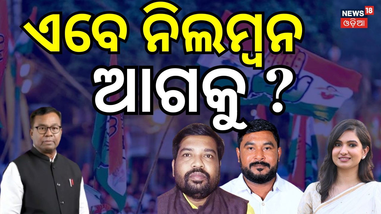 ଏବେ ନିଲମ୍ବନ ଆଗକୁ ? Bhakta Das | Congress। Ramesh Jena। Rajya Sabha Cross Voting | Odia News
