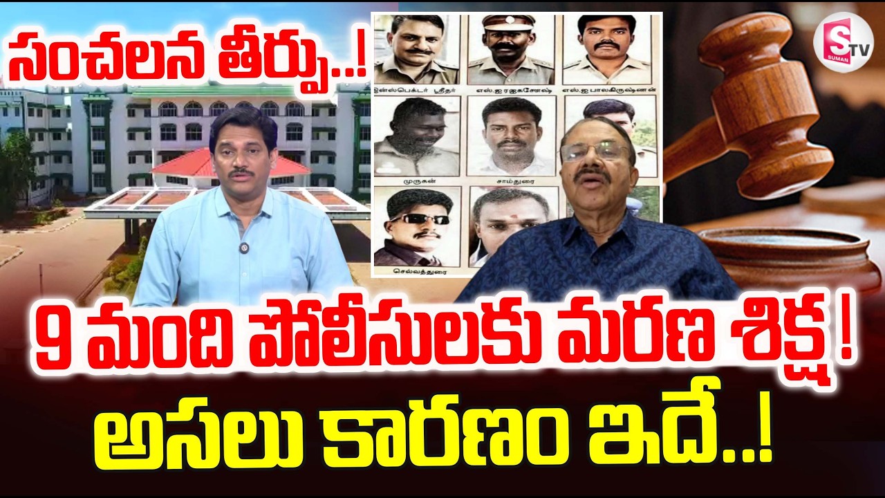 Ex-Police Officer Reddy Anna About Madurai Court Sentences 9 Police Officers | SumanTV Keshav