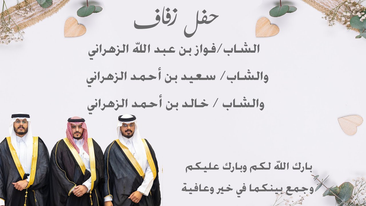 برومو حفل زفاف الشاب فواز بن عبد الله الزهراني والشاب سعيد  وخالد بن أحمد الزهراني