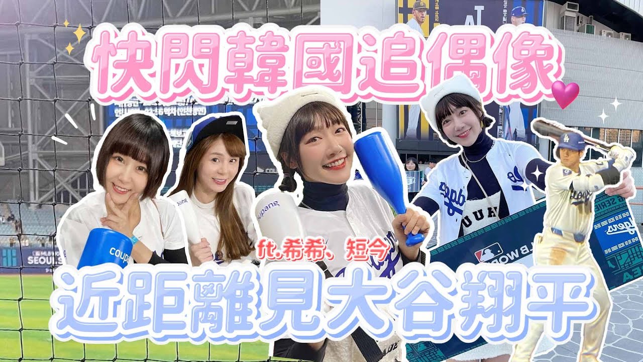 【這泱拍VLOG】為了大谷翔平快閃出國！第一次在韓國看棒球、啦啦隊應援！旅行少女的逛街美食革命VLOG！feat.短今、希希｜🌱泱泱Lynn