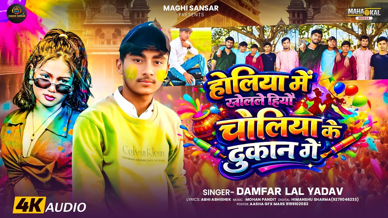 #Audio - होलिया में खोलले हियौ चोलिया के दुकान गे - #Damfar_Lal_Yadav - Maghi Holi Song 2026